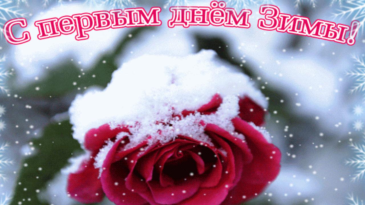 Поздравление с началом Зимы! Красивая музыкальная видео открытка для друзей смотреть онлайн