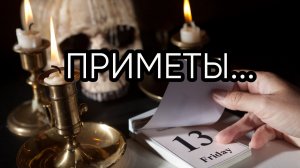 ПРИМЕТЫ...