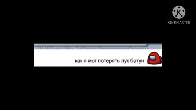 Лук батун караоке в амонг ас смотреть онлайн