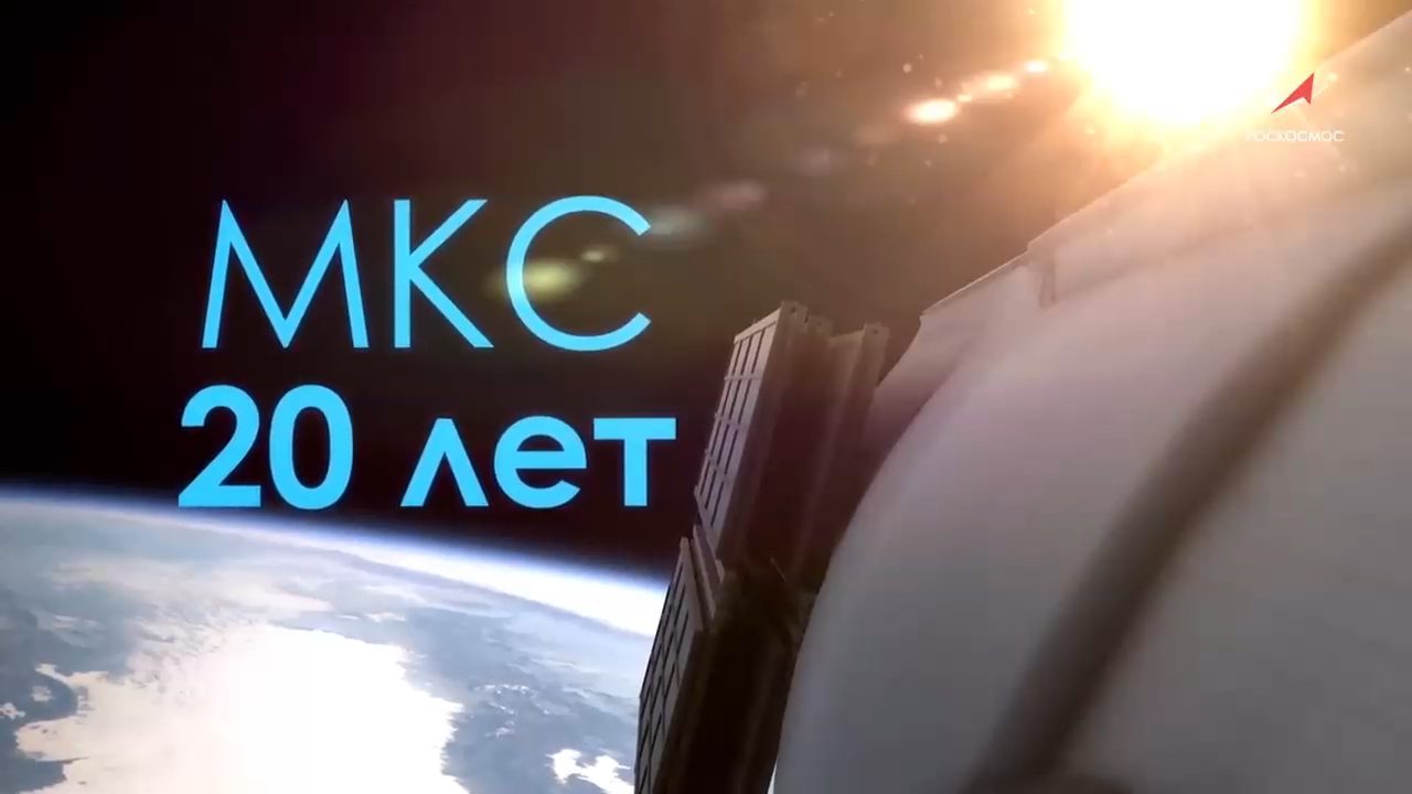 МКС - 20 лет