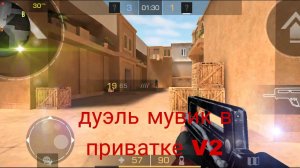 мувик дуэль в приватке V2