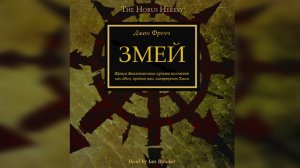 Змей - Джон Френч | Serpent (2015) by Сергей Пухов