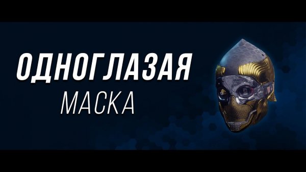 Одноглазая маска. Экзот не для меня | Destiny 2