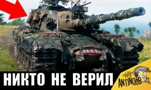 Было 0.5% на победу! НИКТО НЕ ВЕРИЛ, что это возможно! Танкиста НОСИЛИ НА РУКАХ союзники!