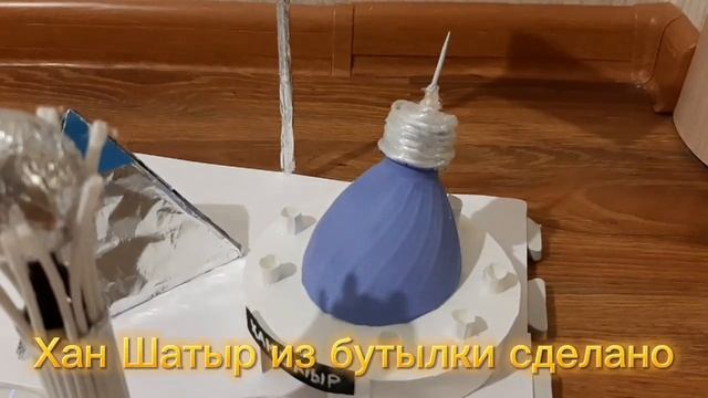 Тәуелсіздікке 30жыл.Балабақшаға поделка.Ақорда, Бәйтерек,Хан Шатыр,Пирамида. смотреть онлайн