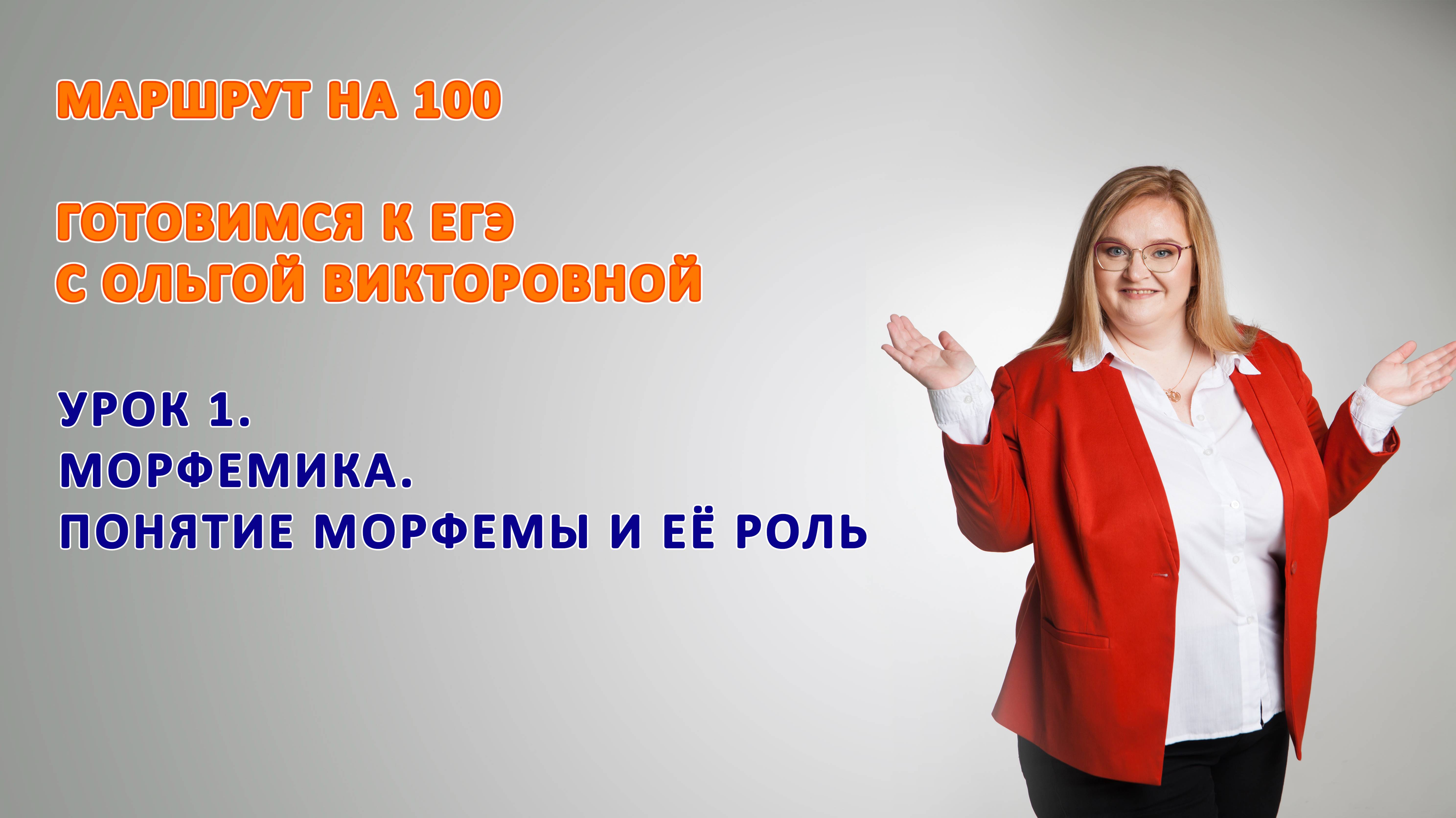 Морфемика. Понятие морфемы. смотреть онлайн