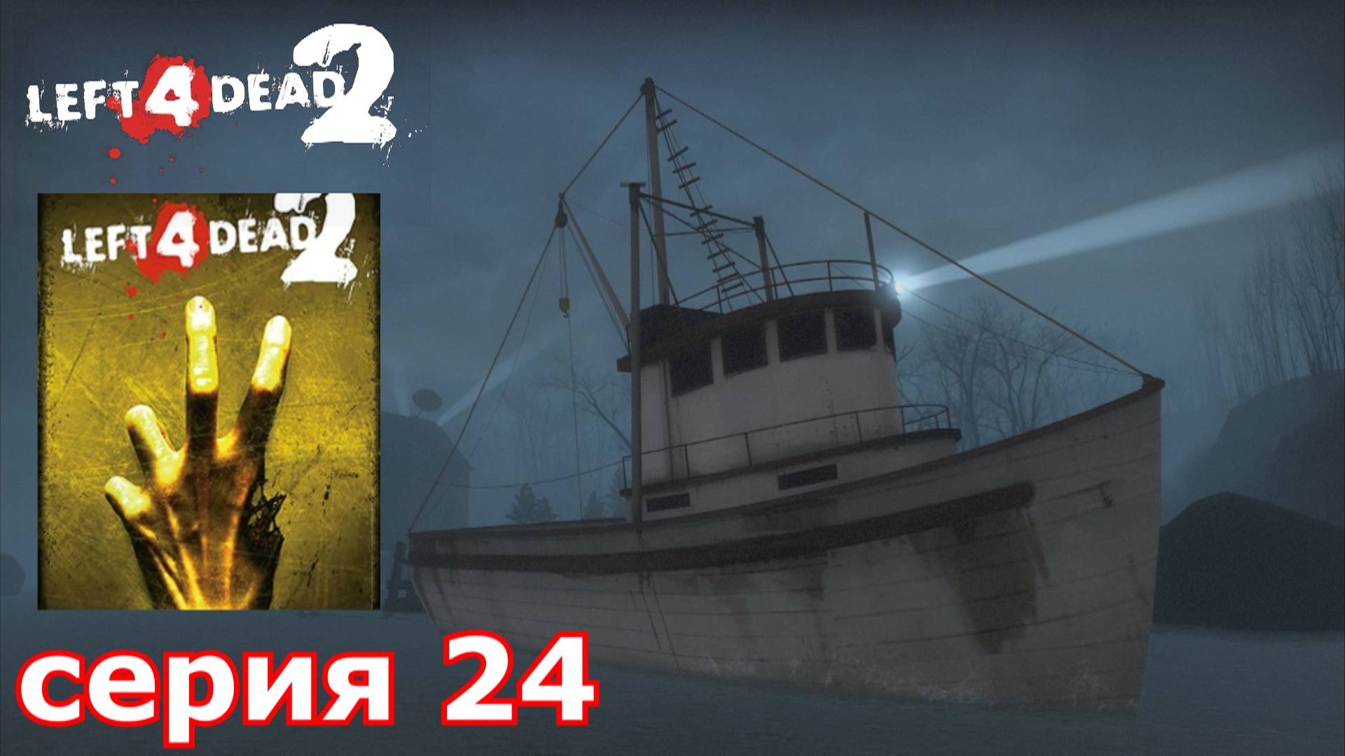 Left 4 Dead 2 : краткое прохождение игры часть 24