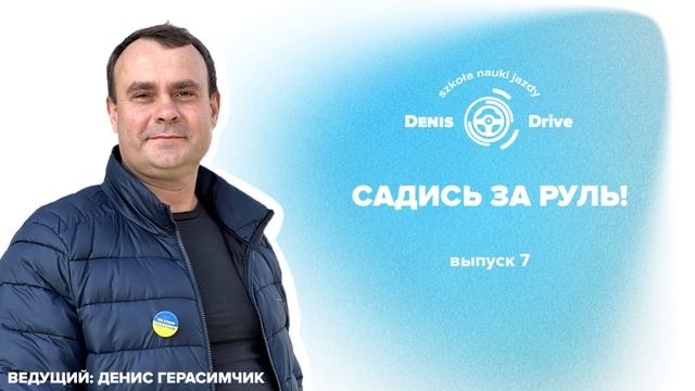 #7 Садись за руль! Почему экзамен на права категории "B" в Польше не так просто сдать? смотреть онлайн