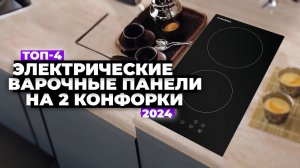 ТОП-4: Лучшие электрические варочные панели на 2 конфорки. Рейтинг 2024 года