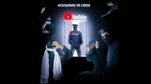 ФСБэШНИКИ НА СВЯЗИ