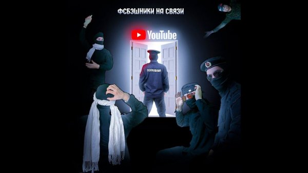 ФСБэШНИКИ НА СВЯЗИ