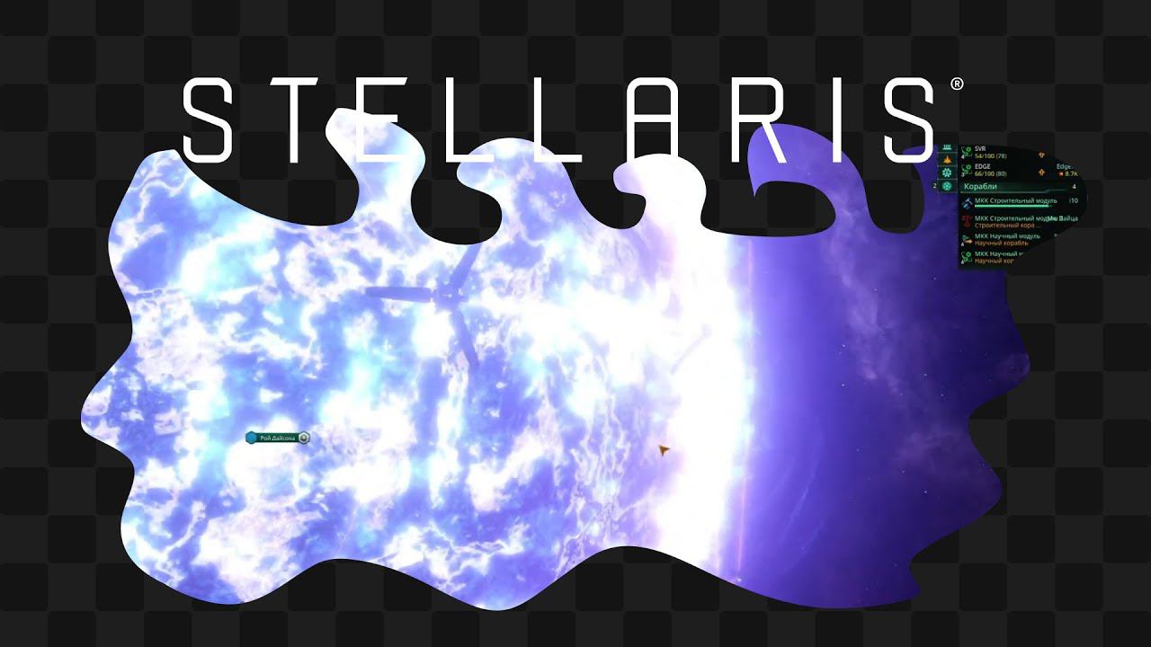 Stellaris / 2 / Космо-Робо-Рим смотреть онлайн