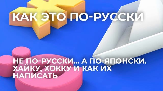 Не по-русски… а по-японски. Хайку, хокку и как их написать смотреть онлайн