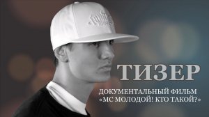 Тизер Фильма • MC Молодой! Кто Такой? • 2023
