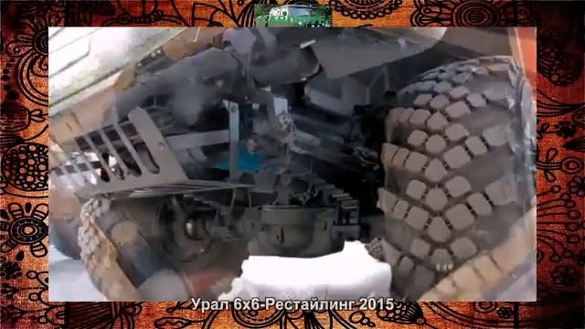#1308 Урал 6х6 Рестайлинг 2015 смотреть онлайн