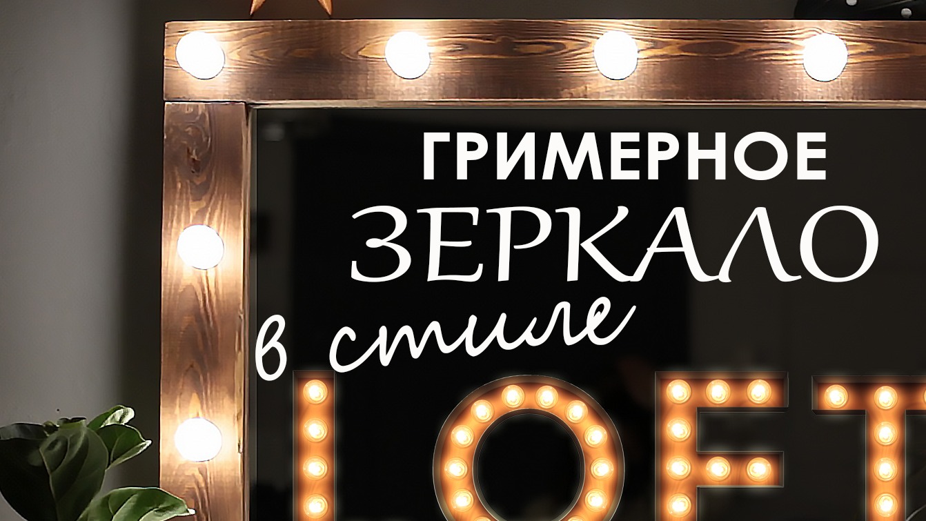 Гримерное зеркало в стиле лофт смотреть онлайн