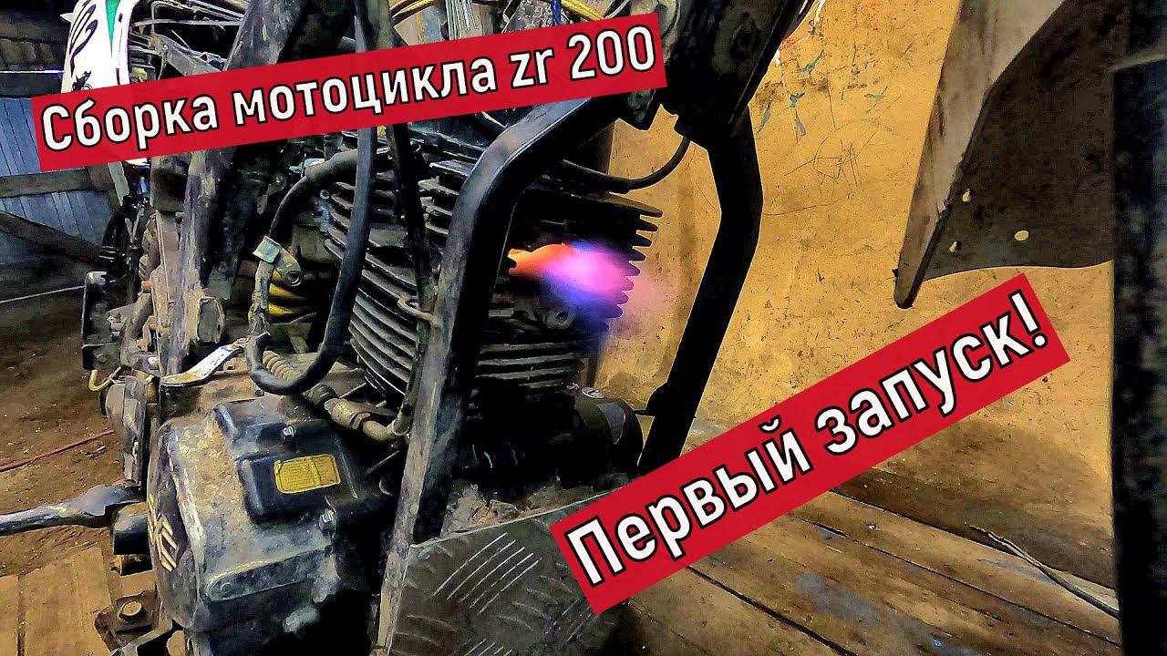 Сборка мотоцикла Zr 200, первый запуск.