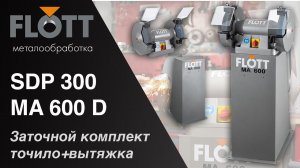 Лучшее для заточки инструмента от Flott - Точило  Flott TS 300 SD P и вытяжная система MA 600 D