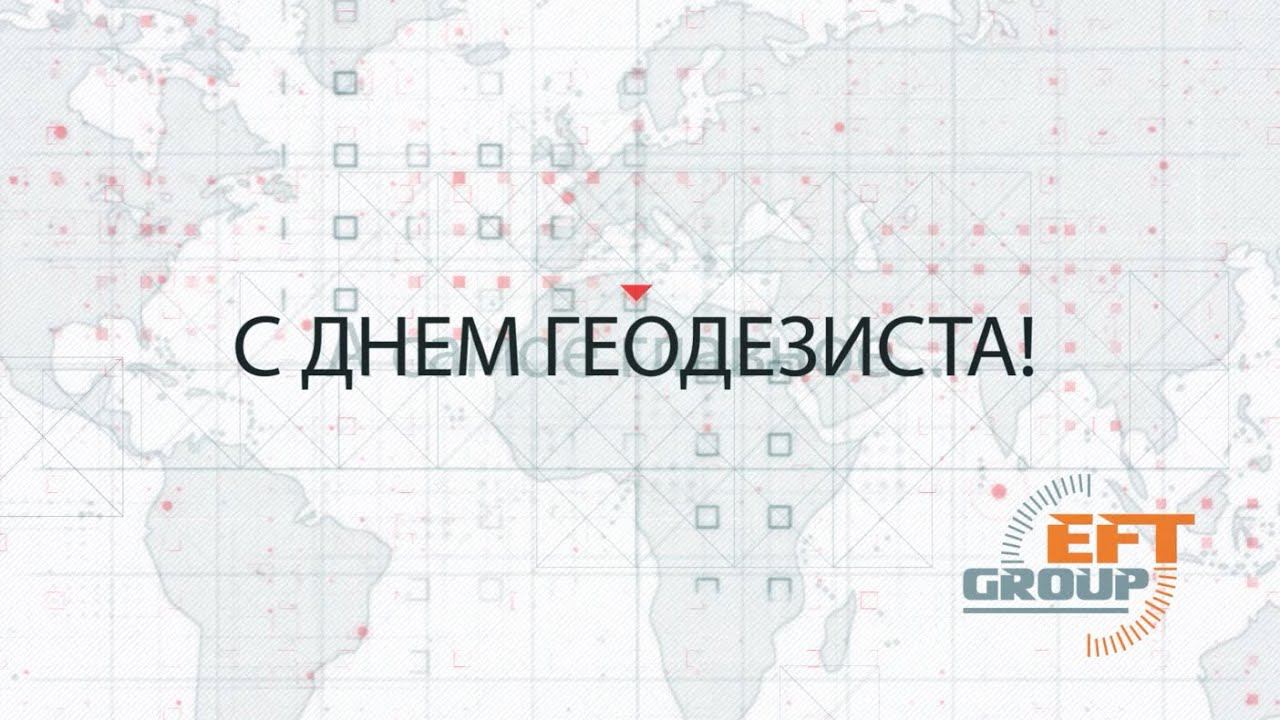 C Днем работников геодезии и картографии! 2021 смотреть онлайн