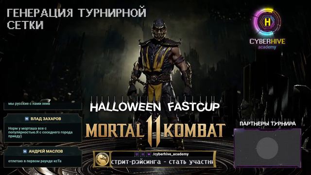 Генерация турнирной сетки Halloween FASTCUP MK11 | CyberHive Academy смотреть онлайн