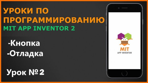 Разработка приложений под Android в MIT App Inventor 2. Урок №2. Работа с кнопками