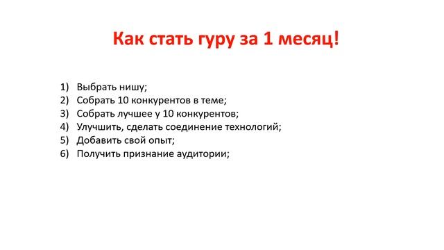 Как становятся гуру? Как стать мега гуру. Что нужно чтобы стать успешным? смотреть онлайн