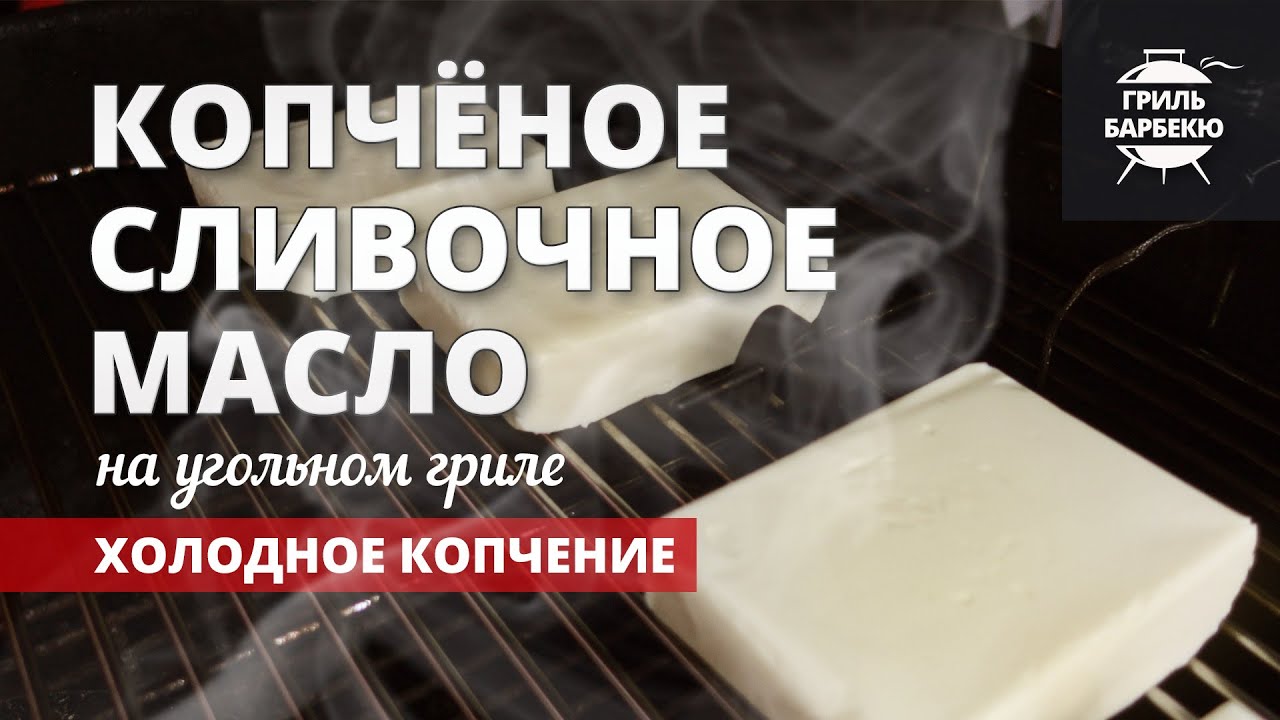 Копченое сливочное масло на гриле (рецепт на угольном гриле) смотреть онлайн