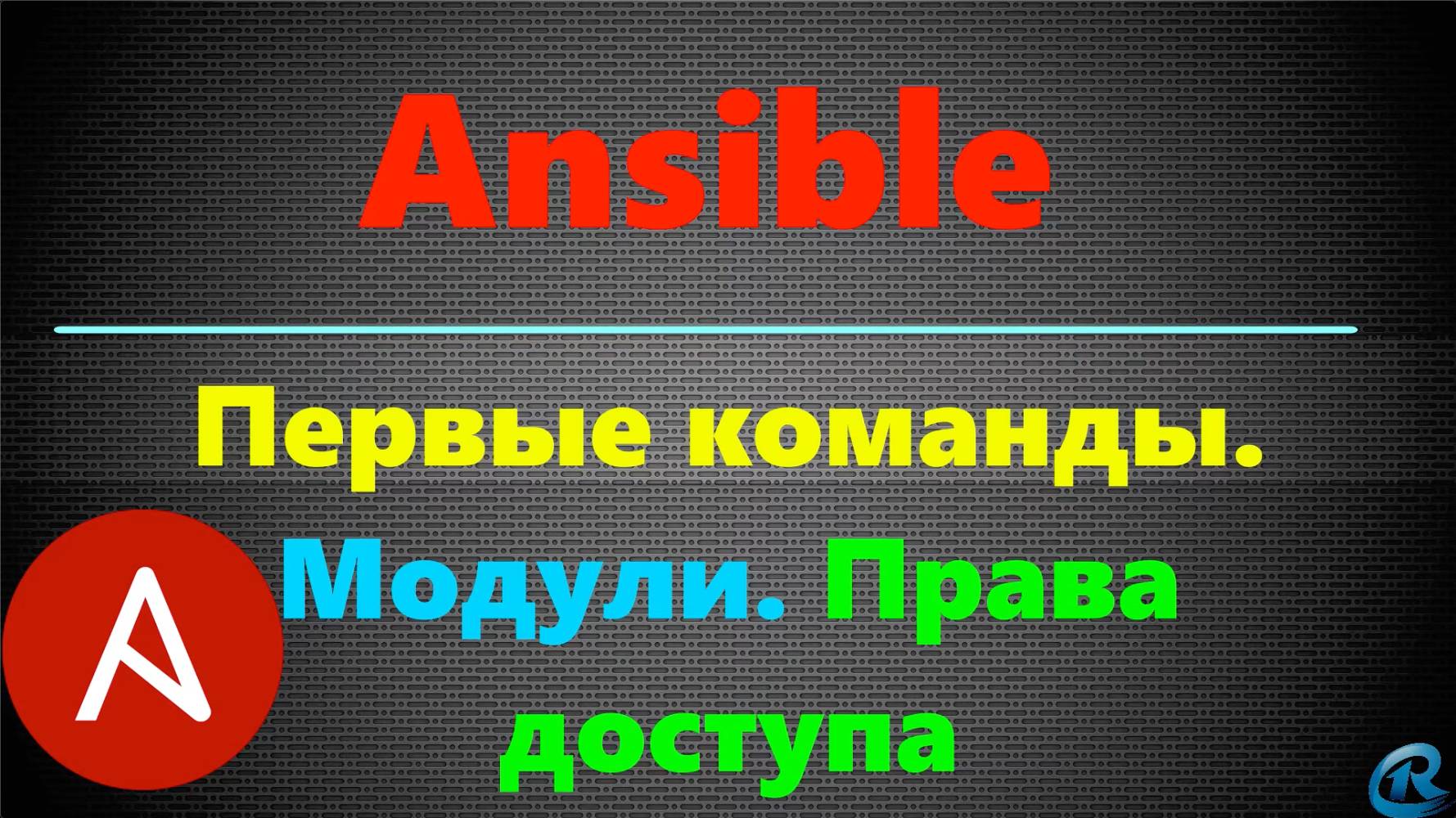 04 Простые команды в Ansible. Использование модулей