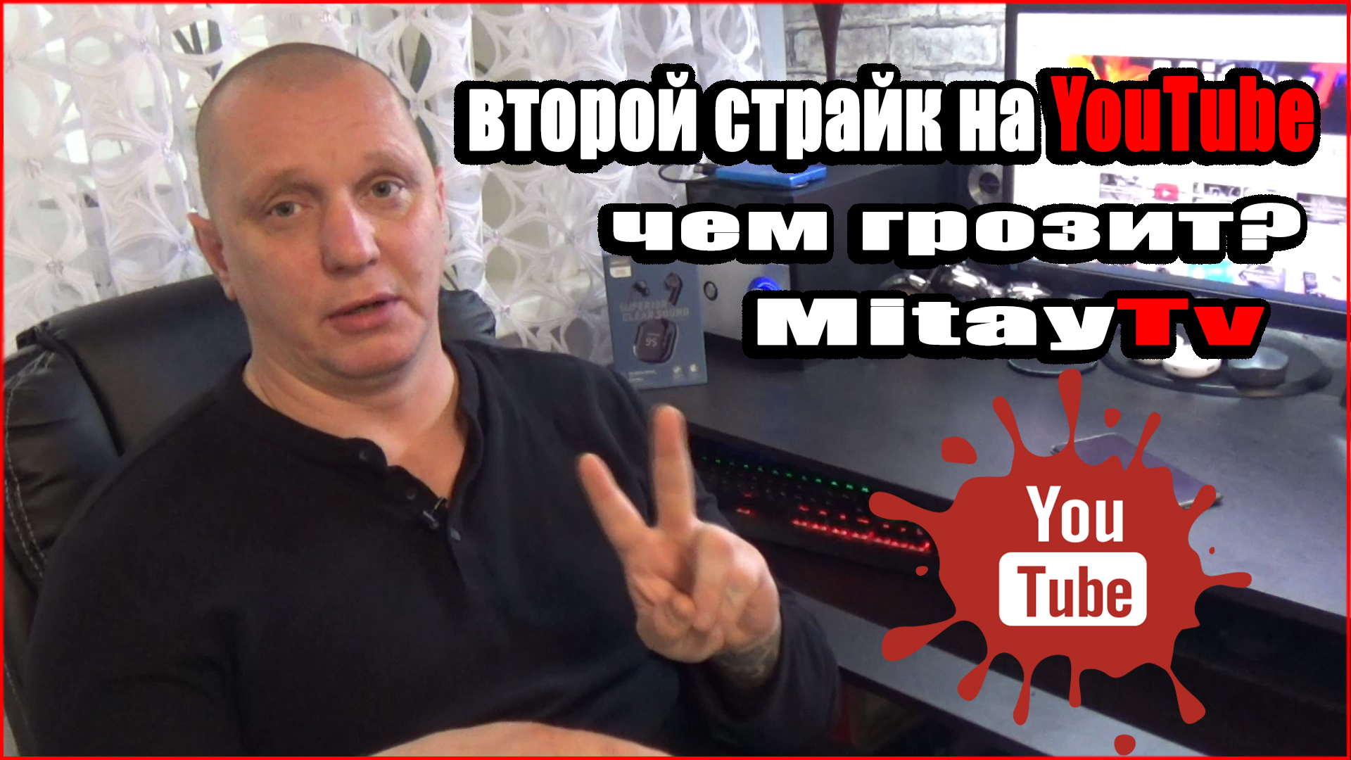Второй страйк на YouTube чем грозит MitayTv смотреть онлайн