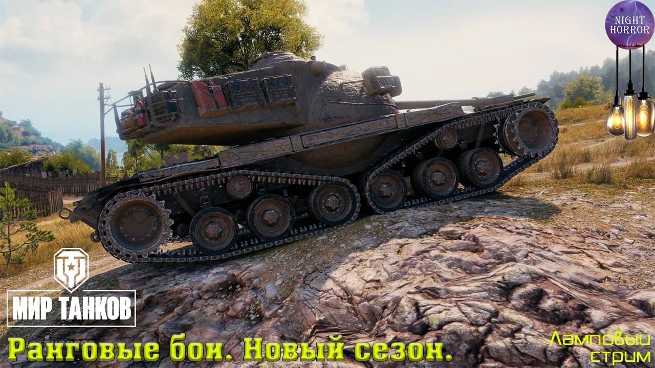 Ранговые бои ✯ Новый сезон ✯ Теперь на 9 лвл ✯ Cтрим ✯ Работает заказ танков, музыки ✯ Мир танков смотреть онлайн