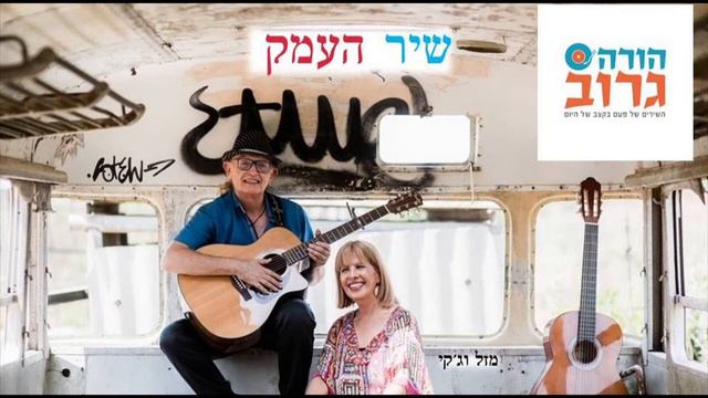 הורה גרוב - שיר העמק - מילים - נתן אלתרמן - לחן - דניאל סמבורסקי смотреть онлайн