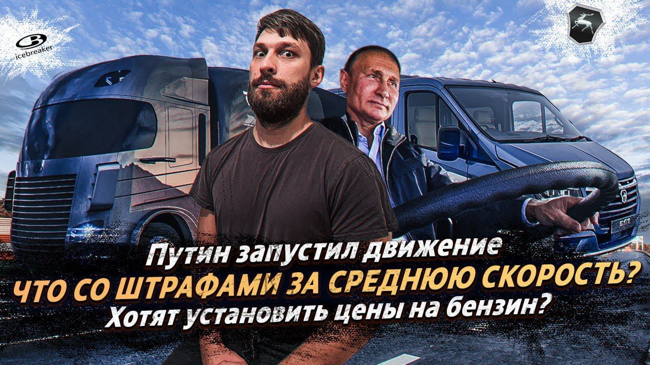 ПУТИН ЗАПУСТИЛ ДВИЖЕНИЕ / ШТРАФ ЗА СРЕДНЮЮ СКОРОСТЬ / ХОТЯТ УСТАНОВИТЬ ЦЕНЫ НА ТОПЛИВО? смотреть онлайн
