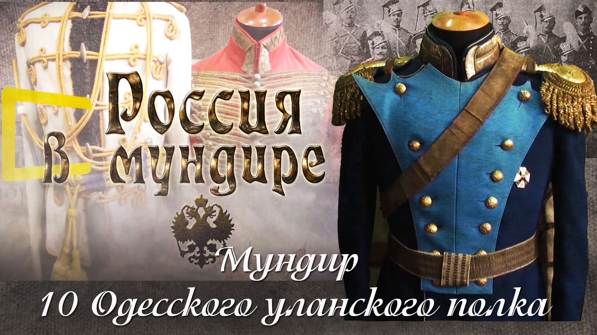 24. Россия в мундире. Мундир 10 Одесского уланского полка