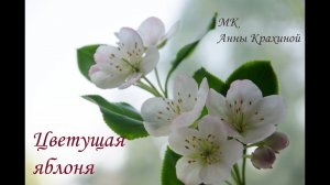 Цветущая яблоня из холодного фарфора. МК Анны Крахиной.