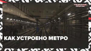 Как устроены тоннели метро — Москва24 | Контент