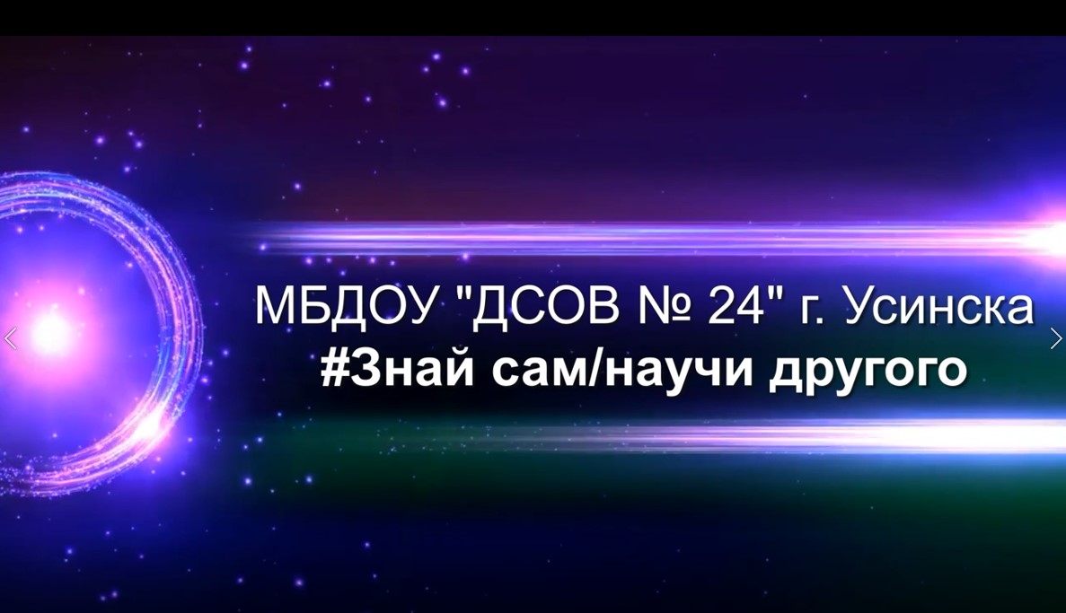МБДОУ ДСОВ № 24 #Знай сам Научи другого.mp4 смотреть онлайн