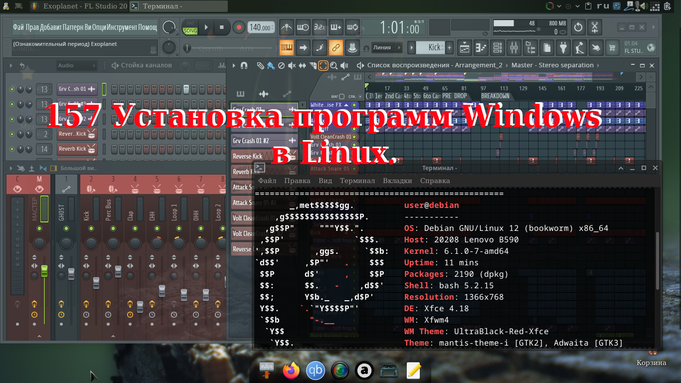 157 Установка программ Windows в Linux. смотреть онлайн
