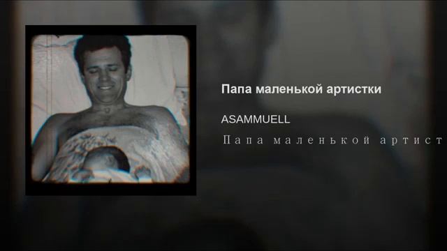 Папа маленькой артистки смотреть онлайн