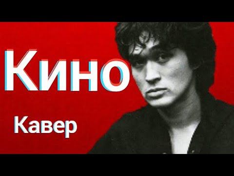 Группа КИНО - Печаль (кавер) Виктор Цой cover смотреть онлайн