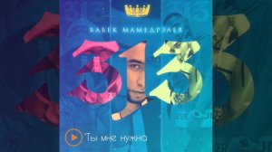 Бабек Мамедрзаев