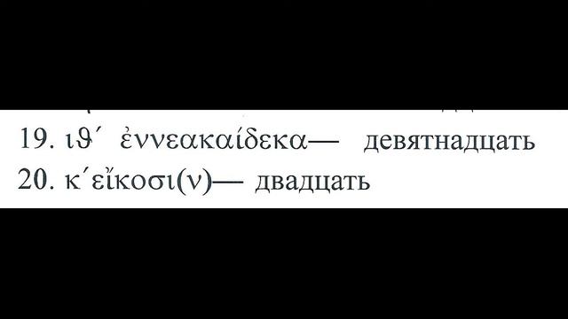 Древнегреческий язык Урок 43 смотреть онлайн