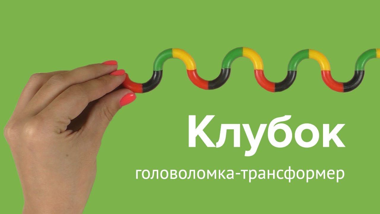 Головоломка-трансформер "Клубок" смотреть онлайн