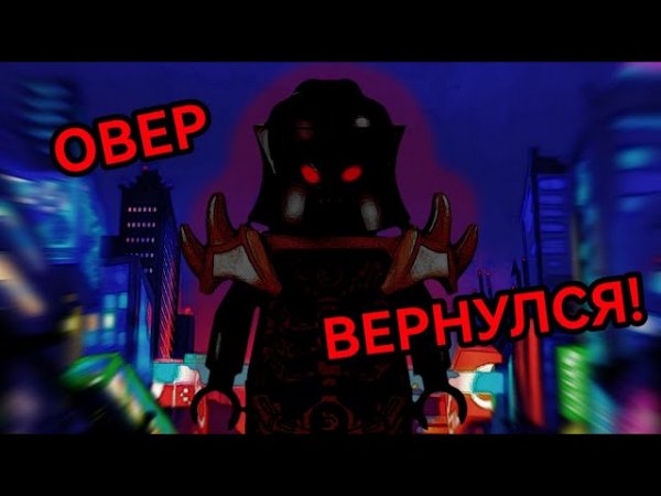 ОВЕР ВЕРНУЛСЯ!!! _ Ниндзяго
