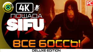 «ВСЕ БОССЫ» БЕЗ УРОНА В SIFU [20 лет] ПОЩАДИТЬ БОССА