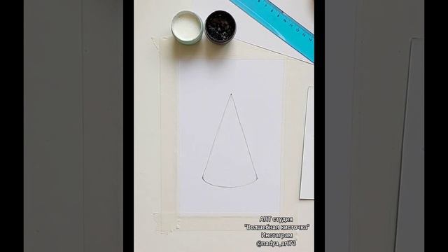 Рисуем конус, рисуем объёмные фигуры | уроки рисования для детей #конус #изо #рисование смотреть онлайн