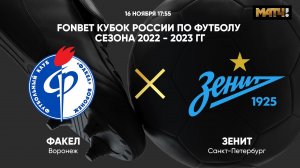 FONBET Кубок России. Факел - Зенит