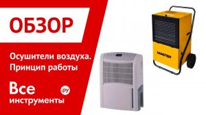 Осушители воздуха - принцип работы