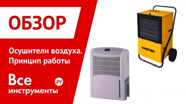 Осушители воздуха - принцип работы