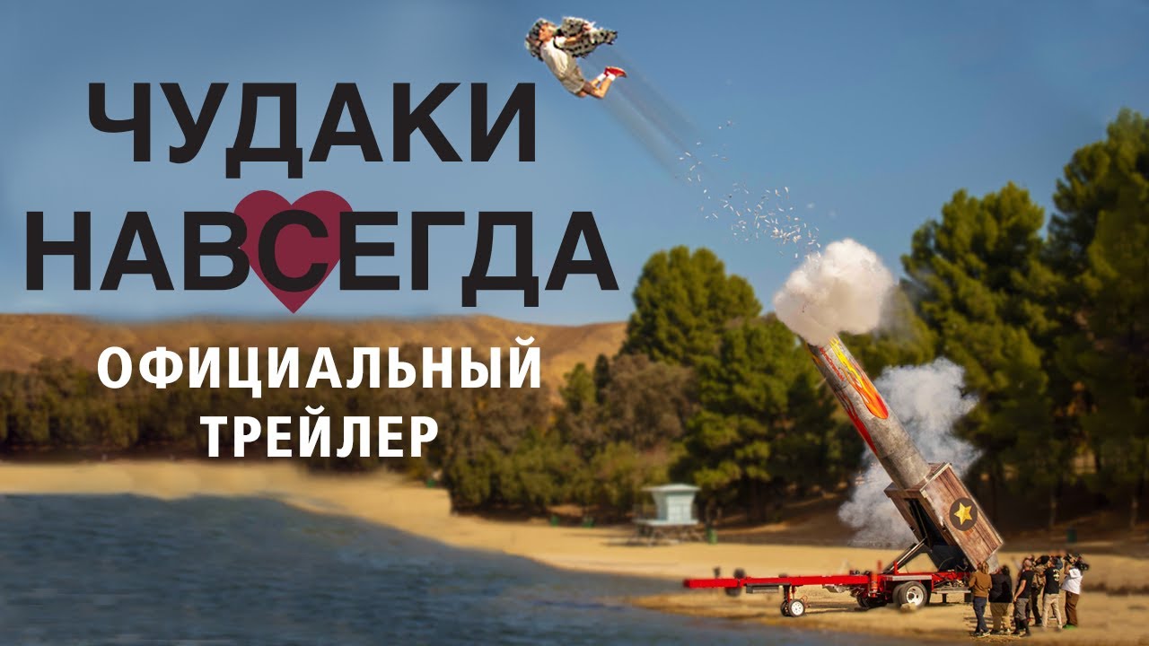 Чудаки навсегда - Трейлер смотреть онлайн
