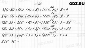 № 81 - Математика 4 класс 2 часть Моро